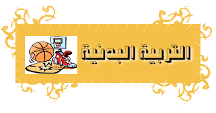 تحضير المستقبل مادة التربية البدنية